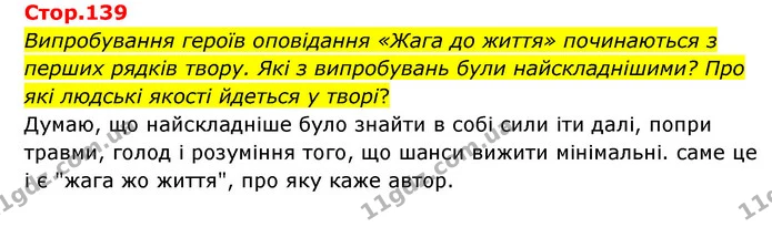 Випробування героїв оповідання «Жага до життя» починаються з перших рядків твору. Які з випробувань були найскладнішими? Про які — ГДЗ Зарубіжна література 6 клас Ніколенко