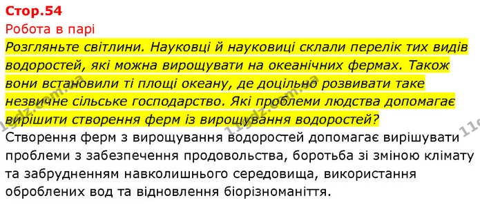 Стор. 54 — 1 — ГДЗ Біологія 7 клас Тагліна — ГДЗ Біологія 7 клас Тагліна