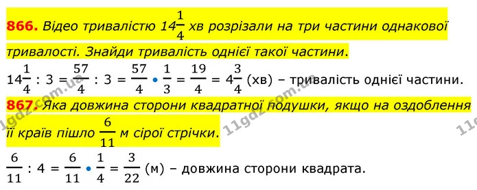 866. Відео тривалістю 1414 хв розрізали на три частини однакової тривалості. Знайди тривалість однієї такої частини. — ГДЗ Математика 6 клас Бевз 1-2 ч.