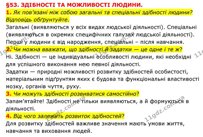 1. Як пов’язані між собою загальні та спеціальні здібності людини? Відповідь обґрунтуйте. — ГДЗ Пізнаємо природу 6 клас Мідак