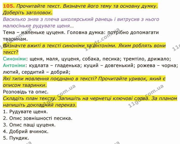105. Прочитайте текст. Визначте його тему та основну думку. Доберіть заголовок. — ГДЗ Українська мова 5 клас Глазова 2022