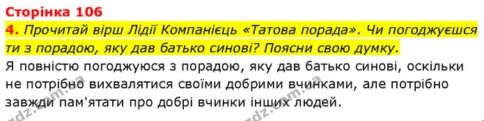 4. Прочитай вірш Лідії Компанієць «Татова порада». Чи погоджуєшся ти з порадою, яку дав батько синові? Поясни свою думку. — ГДЗ Етика 6 клас Давидюк