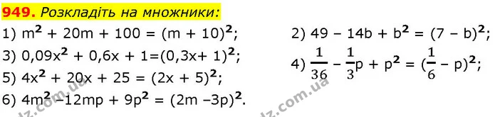 949. Розкладіть на множники: — ГДЗ Алгебра 7 клас Істер 2024