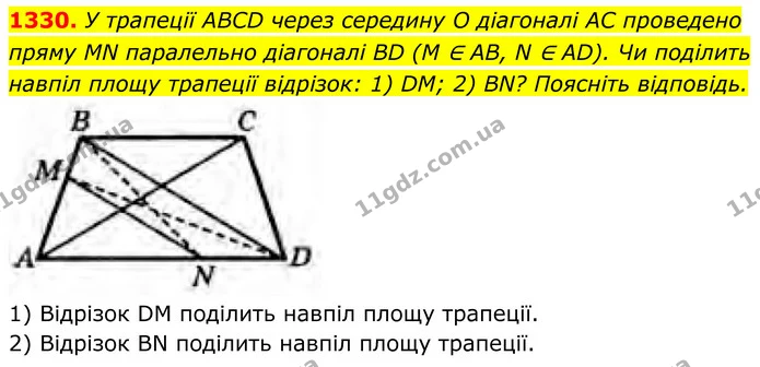 1330. У трапеції ABCD через середину O діагоналі AC проведено пряму MN паралельно діагоналі BD (M ∈ AB, N ∈ AD). Чи поділить навпіл — ГДЗ Геометрія 8 клас Бурда