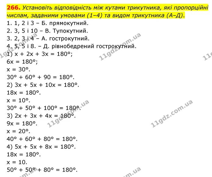 266. Установіть відповідність між кутами трикутника, які пропорційні числам, заданими умовами (1–4) та видом трикутника (А–Д). — ГДЗ Математика 6 клас Бевз 1-2 ч.