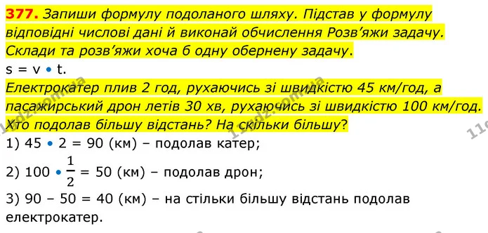 377. Запиши формулу подоланого шляху. Підстав у формулу відповідні числові дані й виконай обчислення Розв’яжи задачу. Склади та — ГДЗ Математика 5 клас Скворцова 2022