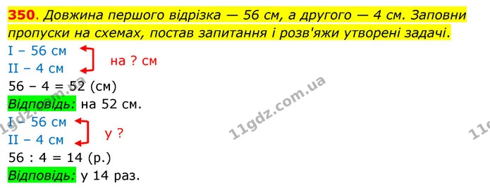 350. Довжина першого відрізка — 56 см, а другого — 4 см. Заповни пропуски на схемах, постав запитання і розв'яжи утворені задачі. — ГДЗ Математика 3 клас Бевз 2 частина