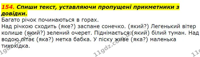 154. Спиши текст, уставляючи пропущені прикметники з довідки. — ГДЗ Українська мова 2 клас Захарійчук
