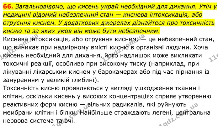 66. Загальновідомо, що кисень украй необхідний для дихання. Утім у медицині відомий небезпечний стан — киснева інтоксикація, або — ГДЗ Хімія 8 клас Григорович