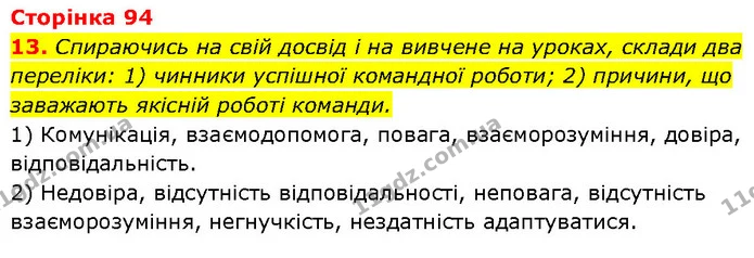 13. Спираючись на свій досвід і на вивчене на уроках, склади два переліки: 1) чинники успішної командної роботи; 2) причини, що — ГДЗ Етика 6 клас Давидюк