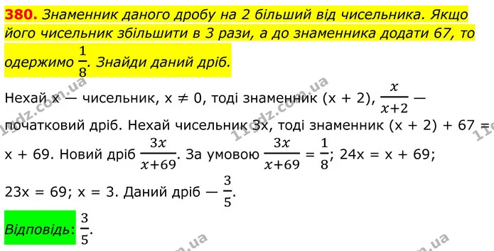 380. Знаменник даного дробу на 2 більший від чисельника. Якщо його чисельник збільшити в 3 рази, а до знаменника додати 67, то одержимо — ГДЗ Алгебра 8 клас Бевз