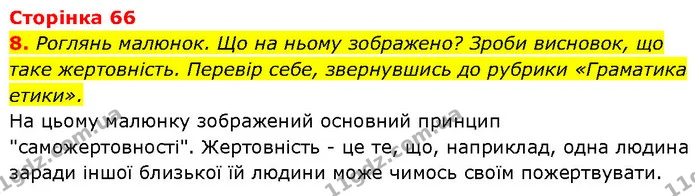 8. Роглянь малюнок. Що на ньому зображено? Зроби висновок, що таке жертовність. Перевір себе, звернувшись до рубрики «Граматика етики». — ГДЗ Етика 6 клас Давидюк