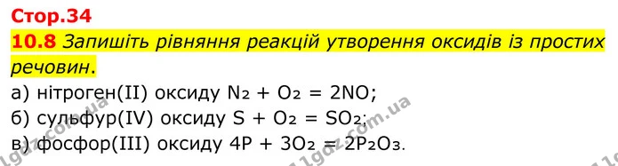 10.8 Запишіть рівняння реакцій утворення оксидів із простих речовин. — ГДЗ Робочий зошит Хімія 8 клас Григорович