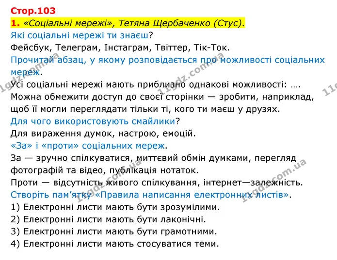 1. «Соціальні мережі», Тетяна Щербаченко (Стус). — ГДЗ Українська мова 4 клас Чабайовська