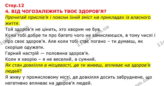 Стор. 12 — 1 — ГДЗ Я досліджую світ 3 клас Грущинська (1 частина) — ГДЗ Я досліджую світ 3 клас Грущинська (1 частина)