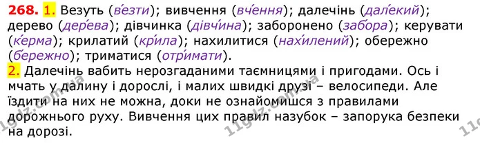 268. 1. Везуть (ве́зти); вивчення (вче́ння); далечінь (дале́кий); дерево (дере́ва); дівчинка (дівчи́на); заборонено (забо́ра); керувати — ГДЗ Українська мова 5 клас Єрмоленко 2018