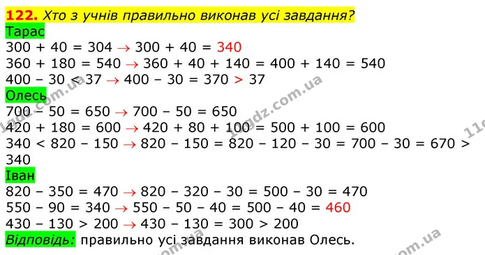 122. Хто з учнів правильно виконав усі завдання? — ГДЗ Математика 3 клас Листопад 1-2 ч.