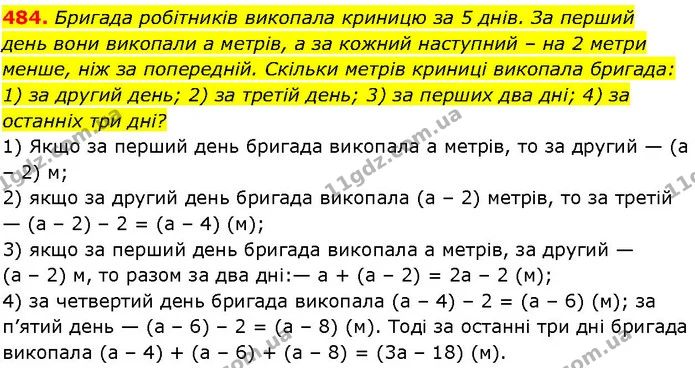 484. Бригада робітників викопала криницю за 5 днів. За перший — ГДЗ Алгебра 7 клас Істер 2024