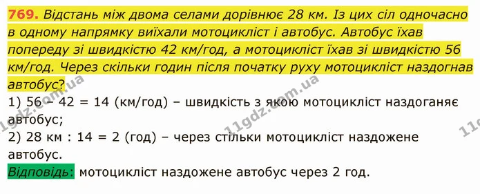 769. Відстань між двома селами дорівнює 28 км. Із цих сіл одночасно в одному напрямку виїхали мотоцикліст і автобус. Автобус їхав — ГДЗ Математика 5 клас Мерзляк