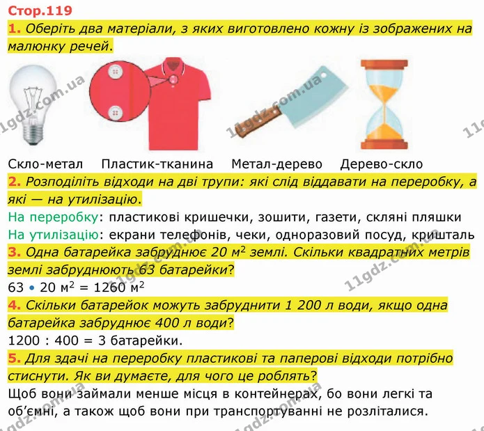 1. Оберіть два матеріали, з яких виготовлено кожну із зображених на малюнку речей. — ГДЗ Я досліджую світ 4 клас Воронцова 1-2 ч.