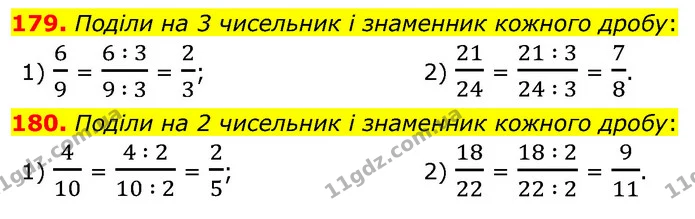 179. Поділи на 3 чисельник і знаменник кожного дробу: — ГДЗ Математика 6 клас Істер 2023 1-2 ч.