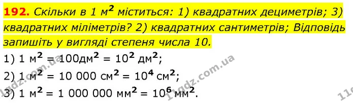 192. Скільки в 1 м2 міститься: 1) квадратних дециметрів; 3) квадратних міліметрів? 2) квадратних сантиметрів; Відповідь запишіть у — Алгебра 7 клас Мерзляк 2024