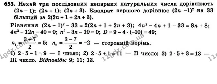 653. Знайдіть три послідовних непарних натуральних числа, якщо квадрат першого з них на 33 більший за подвоєну суму другого та — ГДЗ Алгебра 8 клас Мерзляк, Полонський 2021