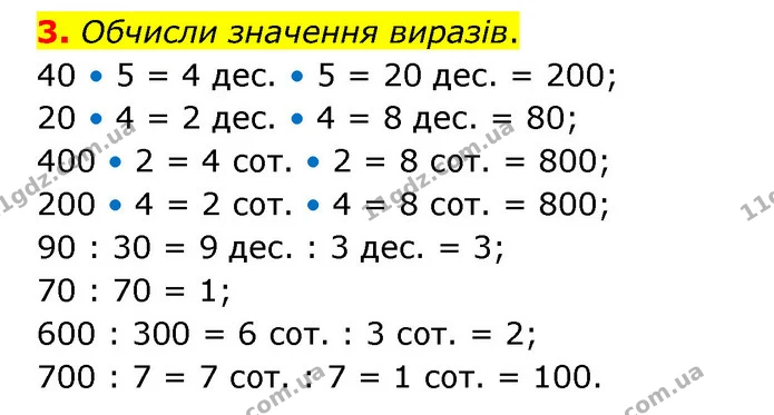 3. Обчисли значення виразів. — ГДЗ Математика 3 клас Логачевська 1-2 ч.