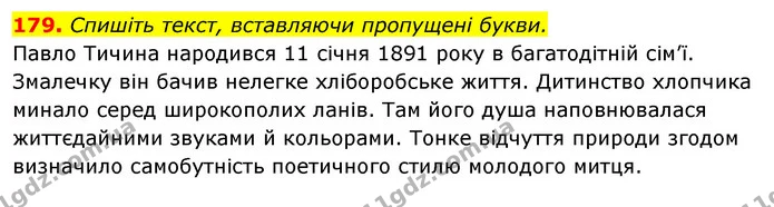 179. Спишіть текст, вставляючи пропущені букви. — ГДЗ Відповіді Українська мова 6 клас Єрмоленко