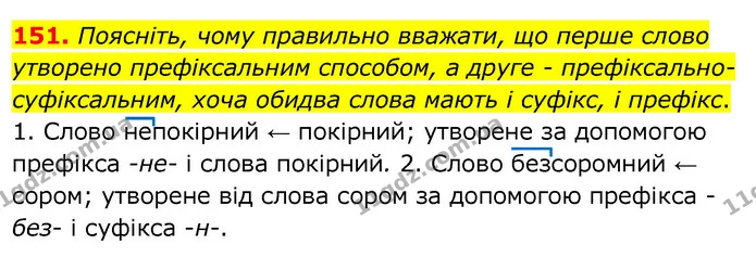 151. Поясніть, чому правильно вважати, що перше слово утворено префіксальним способом, а друге - префіксально-суфіксальним, хоча обидва — ГДЗ Українська мова 6 клас Заболотний 2020