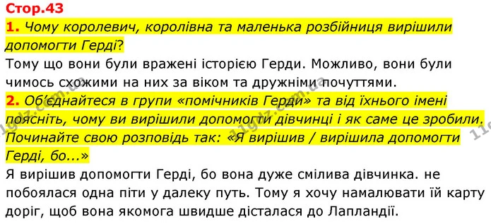 1. Чому королевич, королівна та маленька розбійниця вирішили допомогти Герді? — ГДЗ Зарубіжна література 5 клас Ковбасенко 2022