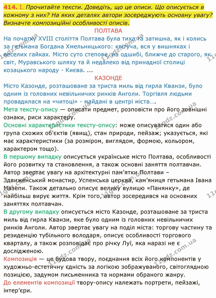 414. І. Прочитайте тексти. Доведіть, що це описи. Що описується в кожному з них? На яких деталях автори зосереджують основну увагу? — ГДЗ Українська мова 8 клас Заболотний 2021