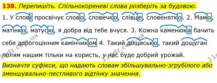 138. Перепишіть. Спільнокореневі слова розберіть за будовою. — ГДЗ Українська мова 5 клас Глазова 2022