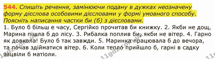 544. Спишіть речення, замінюючи подану в дужках неозначену форму дієслова особовими дієсловами у формі умовного способу. Поясніть — ГДЗ Українська мова 6 клас Заболотний 2019