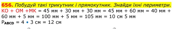 656. Побудуй такі трикутник і прямокутник. Знайди їхні периметри. — ГДЗ Математика 3 клас Лишенко (1, 2 частина)