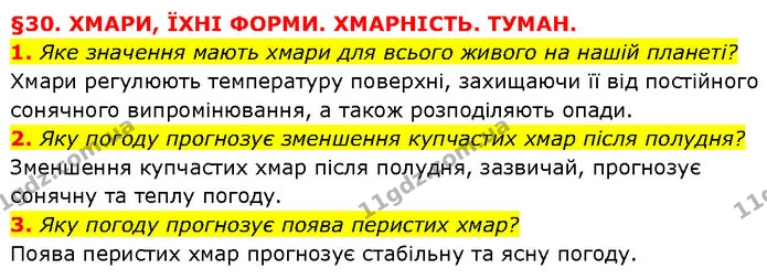 1. Яке значення мають хмари для всього живого на нашій планеті? — ГДЗ Географія 6 клас Запотоцький