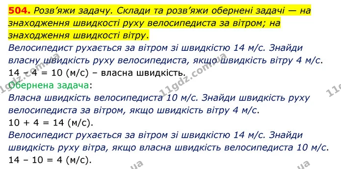504. Розв’яжи задачу. Склади та розв’яжи обернені задачі — на знаходження швидкості руху велосипедиста за вітром; на знаходження — ГДЗ Математика 5 клас Скворцова 2022