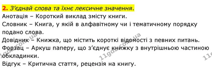 2. З’єднай слова та їхнє лексичне значення. — ГДЗ Робочий зошит Українська мова 4 клас Большакова