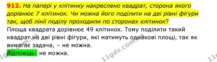 912. На папері у клітинку накреслено квадрат, сторона якого дорівнює 7 клітинок. Чи можна його поділити на дві рівні фігури так, щоб — ГДЗ Математика 6 клас Істер 2023 1-2 ч.