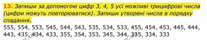 13. Запиши за допомогою цифр 3, 4, 5 усі можливі трицифрові числа (цифри можуть повторюватися). Запиши утворені числа в порядку — ГДЗ Математика 4 клас Заїка