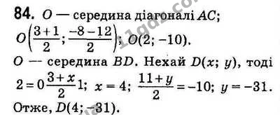 84. Точки А(3; –8), B(0; 11), C(1; –12) – вершини паралелограма ABCD. Знайдіть координати його четвертої вершини. — ГДЗ Геометрія 9 клас Істер 2017