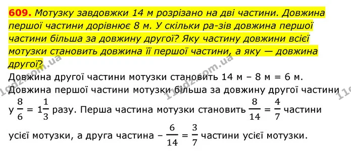 609. Мотузку завдовжки 14 м розрізано на дві частини. Довжина першої частини дорівнює 8 м. У скільки ра­зів довжина першої частини — ГДЗ Математика 6 клас Тарасенкова 2023 1-2 ч.