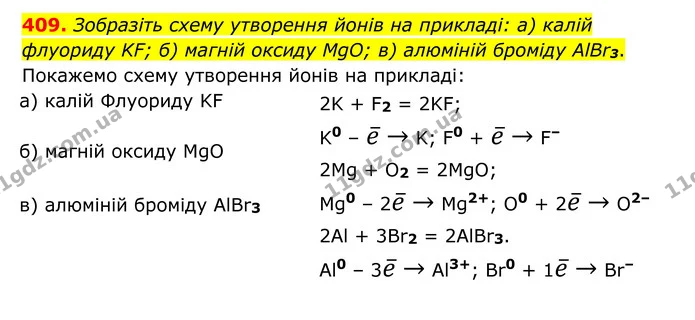 409. Зобразіть схему утворення йонів на прикладі: а) калій флуориду KF; б) магній оксиду MgO; в) алюміній броміду AlBr3. — ГДЗ Хімія 8 клас Григорович