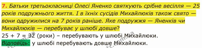 7. Батьки третьокласниці Олесі Яненко святкують срібне весілля — 25 років подружнього життя. І в їхніх сусідів Михайлюків також свято — — ГДЗ Математика 3 клас Логачевська 1-2 ч.