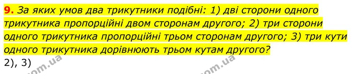 9 — ГДЗ Геометрія 8 клас Істер