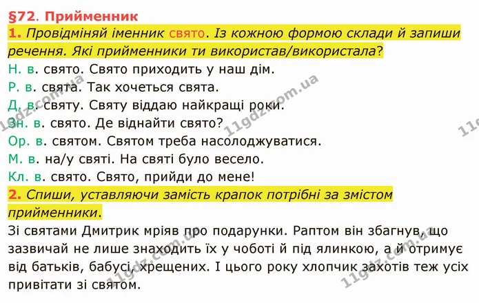 1. Провідміняй іменник свято. Із кожною формою склади й запиши речення. Які прийменники ти використав/використала? — ГДЗ Українська мова та читання 4 клас Остапенко 1 ч.