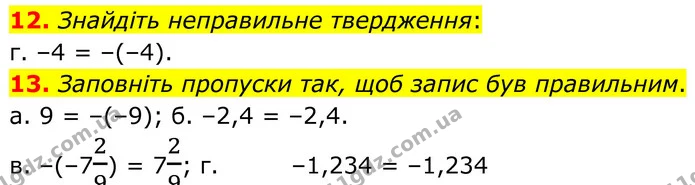 12. Знайдіть неправильне твердження: — ГДЗ Математика 6 клас Біос 1-2 ч.