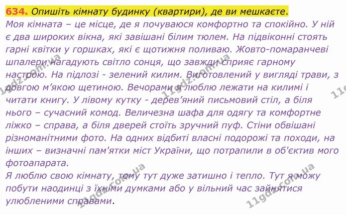 634. Опишіть кімнату будинку (квартири), де ви мешкаєте. — ГДЗ Українська мова 6 клас Заболотний 2019