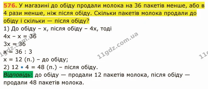 576. У магазині до обіду продали молока на 36 пакетів менше, або в 4 рази менше, ніж після обіду. Скільки пакетів молока продали до — ГДЗ Математика 5 клас Кравчук