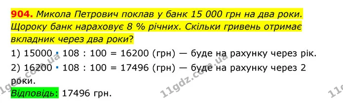904. Микола Петрович поклав у банк 15 000 грн на два роки. Щороку банк нараховує 8 % річних. Скільки гривень отримає вкладник через два — ГДЗ Математика 6 клас Тарасенкова 2023 1-2 ч.